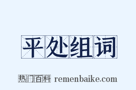 平处组词是什么意思的图片